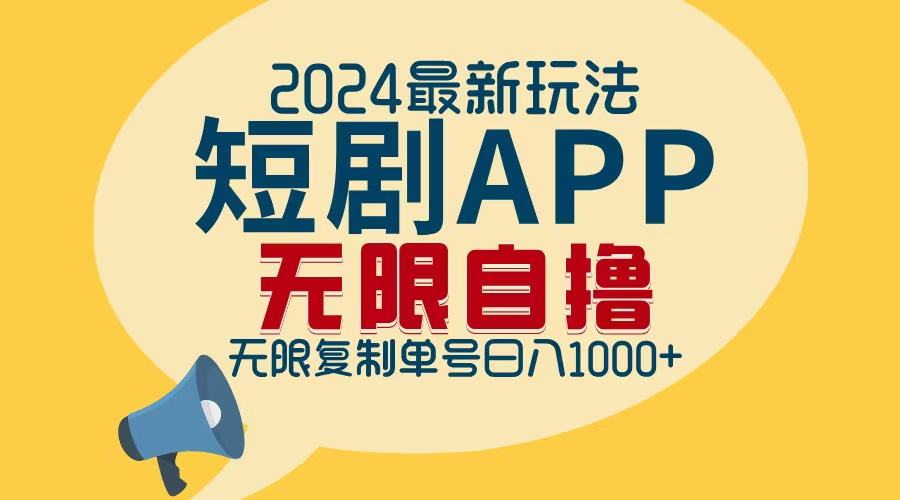 （12826期）2024最新短剧APP自撸拉新玩法，无限制批量操作，轻松日入1000+-精品资源站