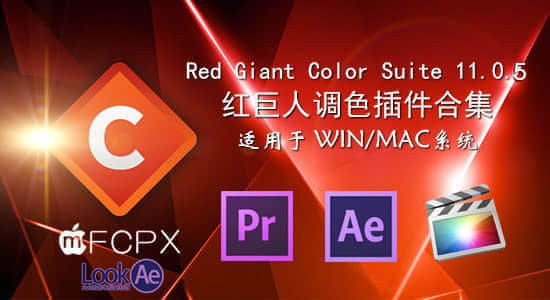 更新：红巨人调色插件合集 Red Giant Color Suite 11.0.5（Mac/Win）-精品资源站
