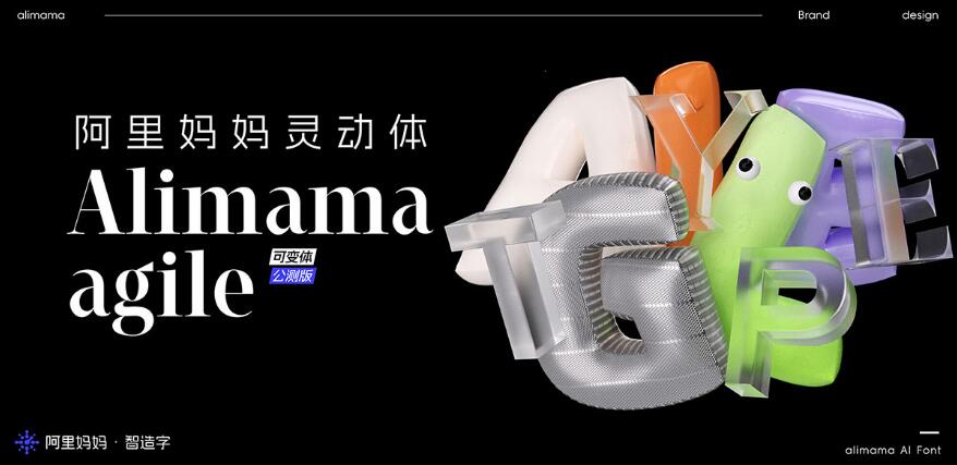 阿里妈妈灵动体免费可商用