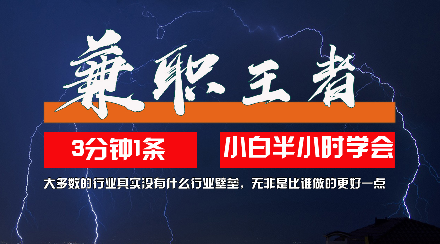 （12721期）兼职王者，3分钟1条无脑批量操作，新人小白半小时学会，长期稳定 一天200+-精品资源站