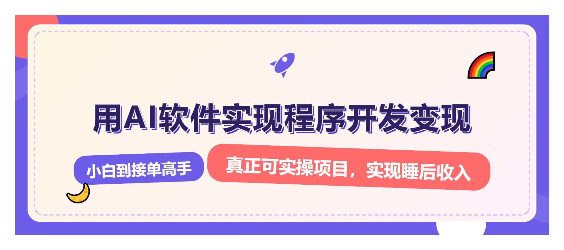 （13869期）解锁AI开发变现密码，小白逆袭月入过万，从0到1赚钱实战指南-精品资源站