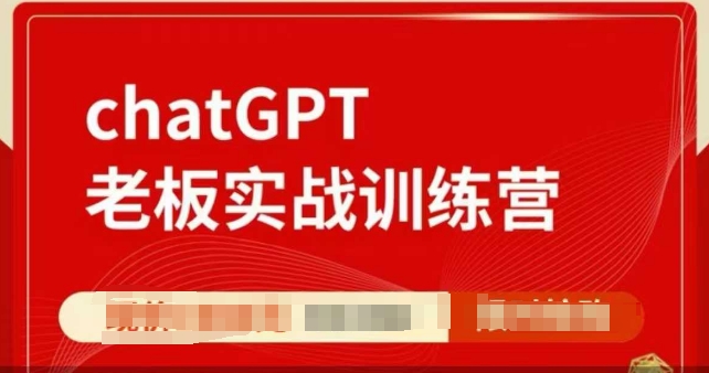 ChatGPT老板实战训练营，用GPT带飞，一人顶一个团队-精品资源站