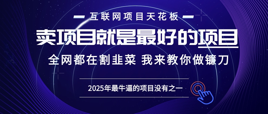 2025年普通人如何通过“知识付费”卖项目年入“百万”镰刀训练营超级IP…-精品资源站