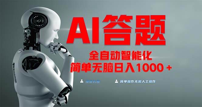 （13399期）全网最新项目不需要人工操作，AI自动答题，彻底解放双手！轻松日入1000+-精品资源站