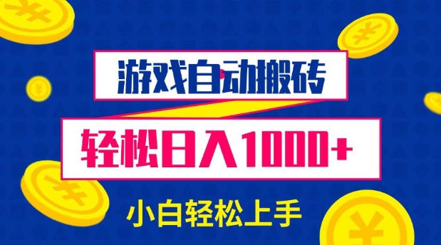 游戏自动搬砖，轻松日入1000+ 小白轻松上手【揭秘】-精品资源站