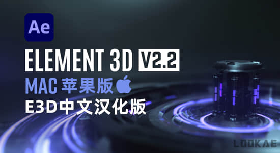 中文汉化苹果版-E3D三维模型AE插件Element 3D v2.2.3.2127 Mac支持多帧渲染-精品资源站