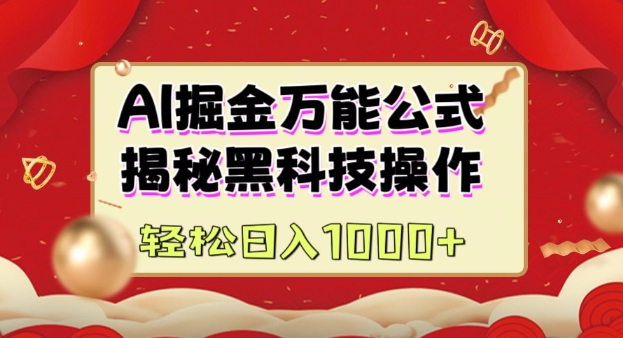 AI掘金实战营：揭秘黑科技操作，通过图文+视频内容作，真正实现日收益多张-精品资源站