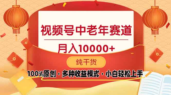 视频号中老年赛道 100%原创 手把手教学 新号3天收益破百 小白必备-精品资源站