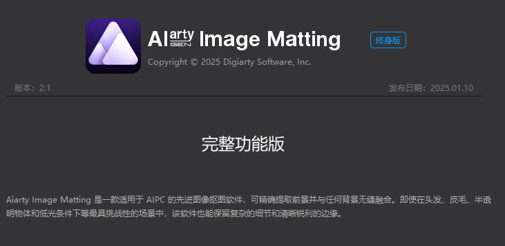 AIArty Image Matting v2.1 一键AI人工智能技术专业抠图 Win/Mac中文版