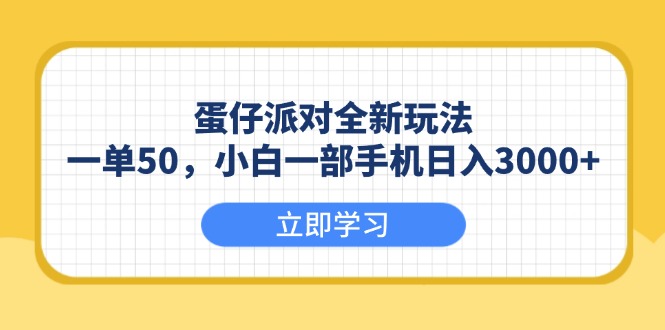 蛋仔派对全新玩法，一单50，小白一部手机日入3000+-精品资源站