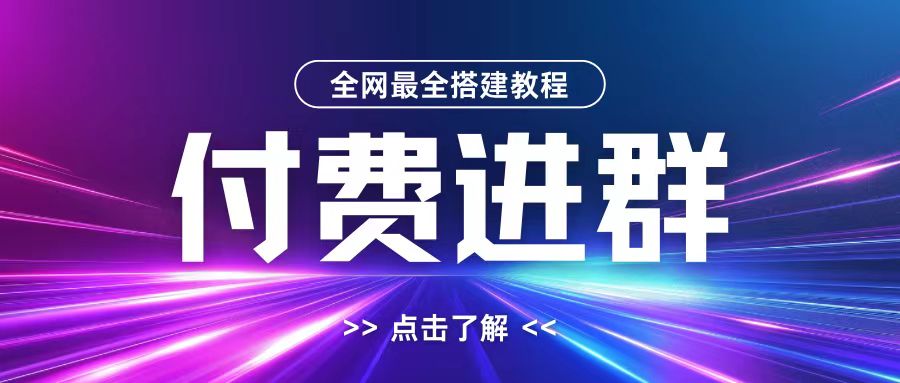 全网首发最全付费进群搭建教程，包含支付教程+域名+内部设置教程+源码【揭秘】-精品资源站