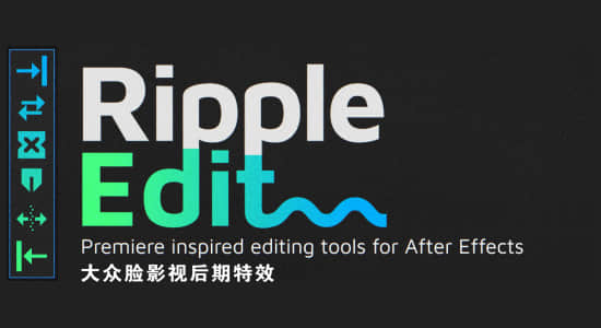 AE脚本-视频涟漪剪辑编辑工具 Ripple Edit v1.1.2 + 使用教程-精品资源站