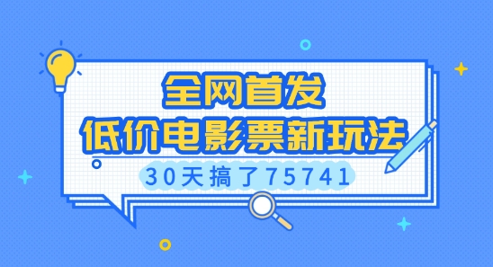 全网首发，低价电影票新玩法，已有人30天搞了75741【揭秘】-精品资源站