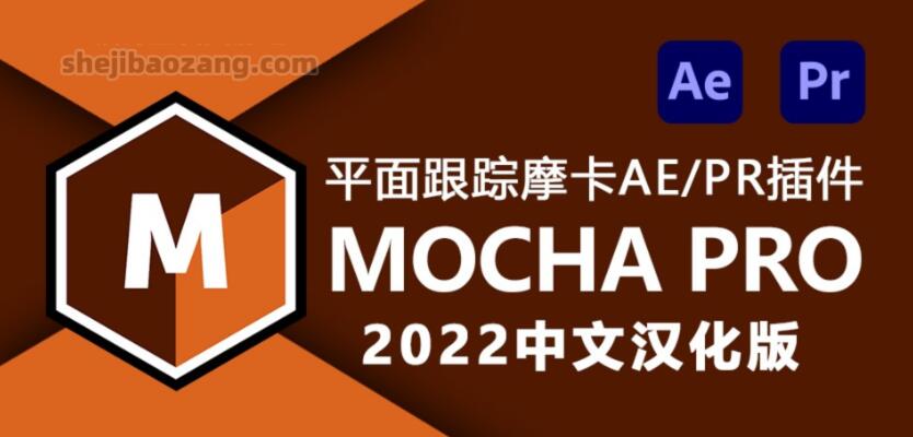 Mocha Pro 2022 中文汉化支持AE/PR平面跟踪摩卡插件 Win一键安装-精品资源站