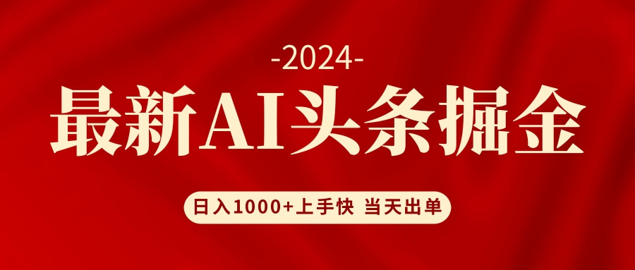 AI头条掘金 小白也能轻松上手 日入1000+-精品资源站