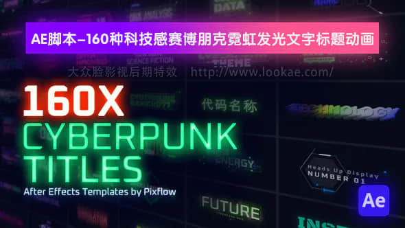 AE脚本-160种科技感赛博朋克霓虹发光文字标题字幕条动画 Cyberpunk-精品资源站