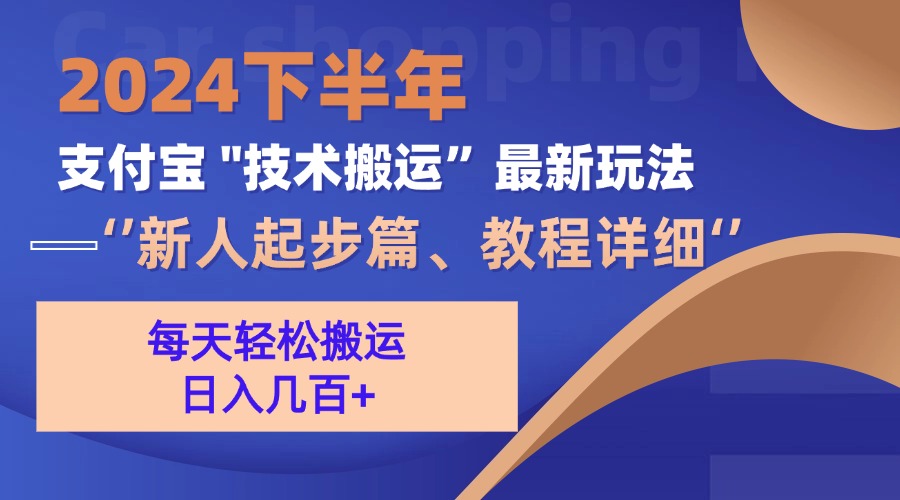 （13072期）2024下半年支付宝“技术搬运”最新玩法（新人起步篇）-精品资源站