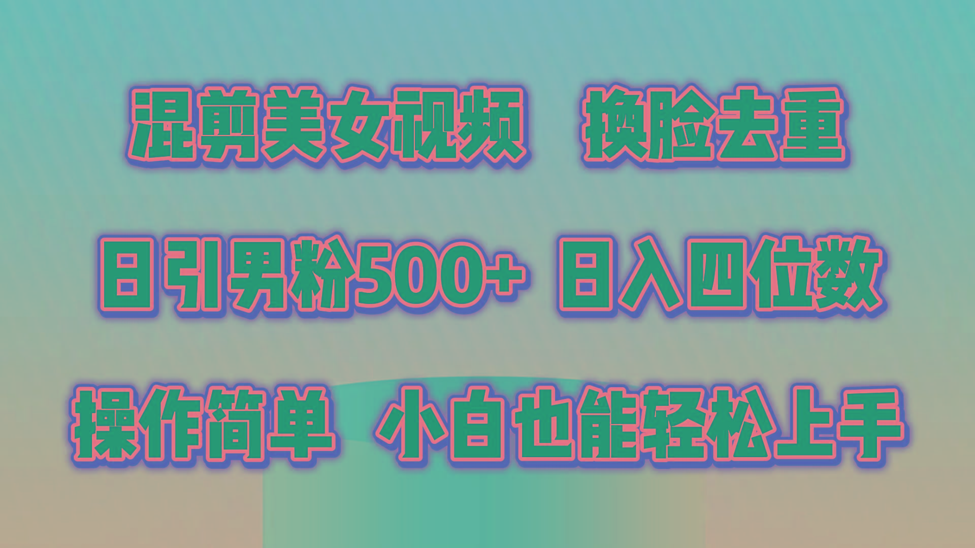 混剪美女视频，换脸去重，轻松过原创，日引色粉500+，操作简单，小白也…-精品资源站