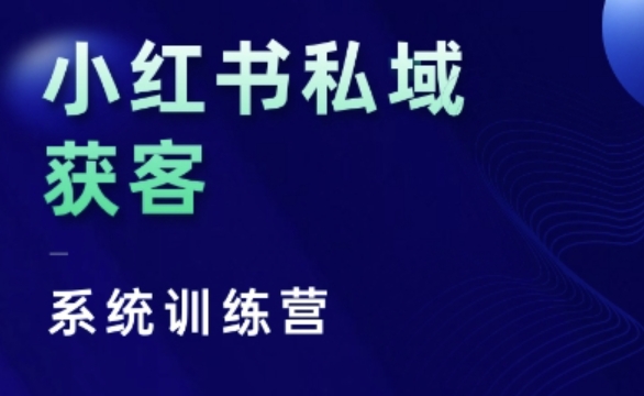 小红书私域获客系统训练营，只讲干货、讲人性、将底层逻辑，维度没有废话-精品资源站