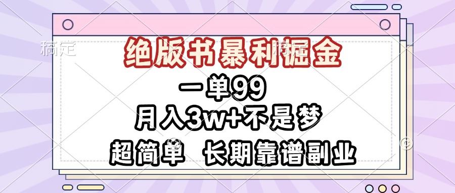 （13493期）一单99，绝版书暴利掘金，超简单，月入3w+不是梦，长期靠谱副业-精品资源站