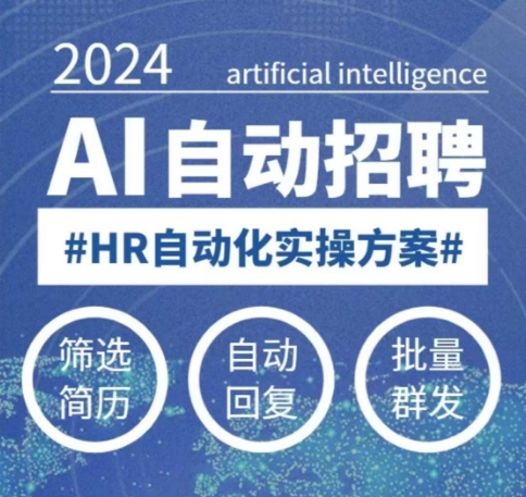 人人都可以学的AI自动化招聘课，0基础可学，人工智能自动招聘解放HR-精品资源站