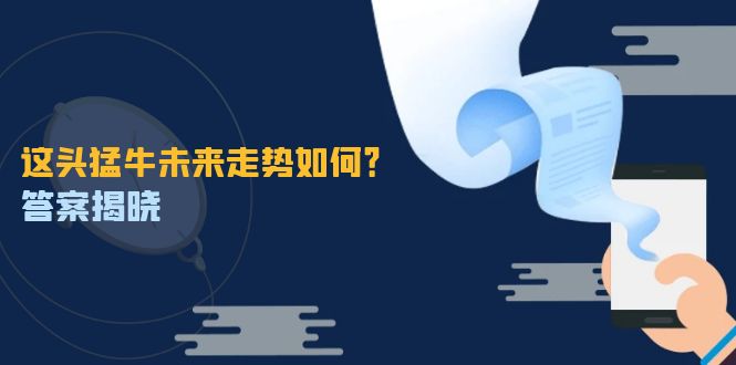 （12803期）这头猛牛未来走势如何？答案揭晓，特殊行情下曙光乍现，紧握千载难逢机会-精品资源站