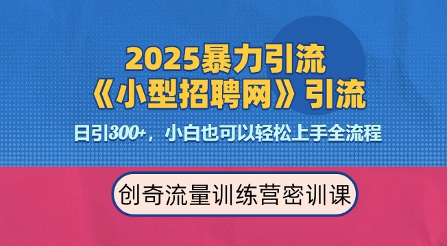 2025最新暴力引流方法，招聘平台一天引流300+，日变现多张，专业人士力荐-精品资源站