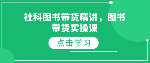 社科图书带货精讲，图书带货实操课-精品资源站