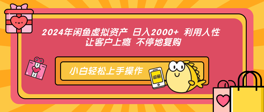 （12984期）2024年闲鱼虚拟资产 日入2000+ 利用人性 让客户上瘾 不停地复购-精品资源站
