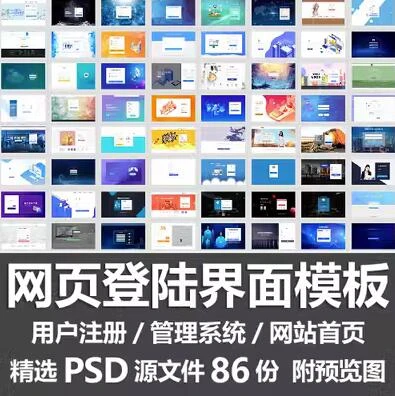 网页登陆界面PSD模板86款-精品资源站