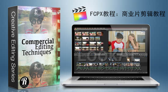 FCPX教程：商业片剪辑技巧教程  Ripple Training – Commercial Editing Techniques-精品资源站
