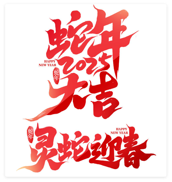 2025蛇年字体艺术字PS模版免扣PNG设计素材70款