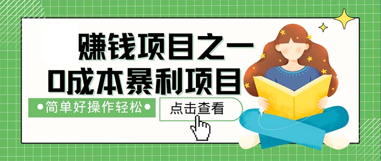 （12659期）最新赚钱项目之一，简单操作，冷门长久项目-精品资源站