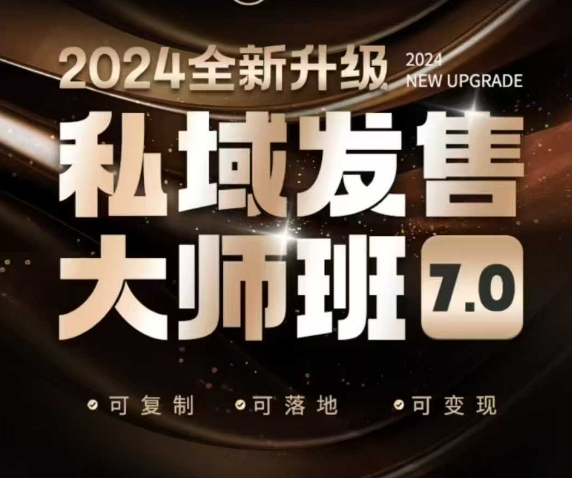 私域发售大师班7.0版，发售界鼻祖，又是一次升级迭代，从底层逻辑，到8大模型的细致落地讲解(录音)-精品资源站