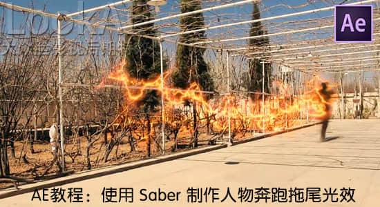 AE教程：使用 Saber 制作人物奔跑拖尾光效 Flash Running with Saber-精品资源站