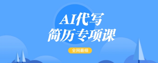 AI代写简历专项课，全网最全面的最简单的简历修改教程，一单15-50元，首月盈利5000+-精品资源站