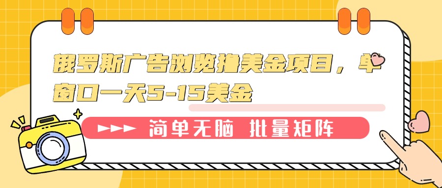 俄罗斯广告浏览撸美金项目，单窗口一天5-15美金-精品资源站