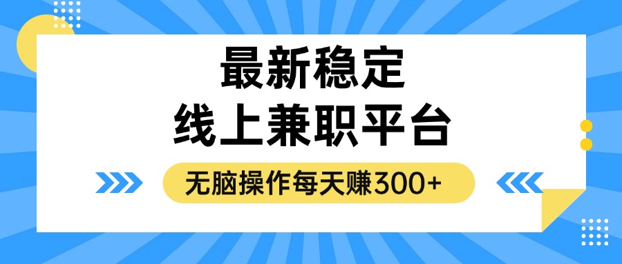 （12893期）揭秘稳定的线上兼职平台，无脑操作每天赚300+-精品资源站