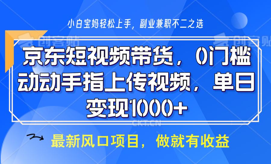 京东短视频带货，操作简单，可矩阵操作，动动手指上传视频，轻松日入1000+-精品资源站