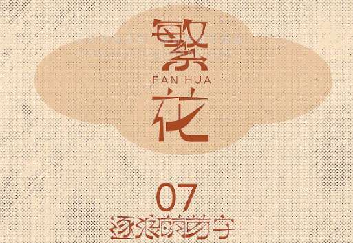8款免费商用复古字体下载