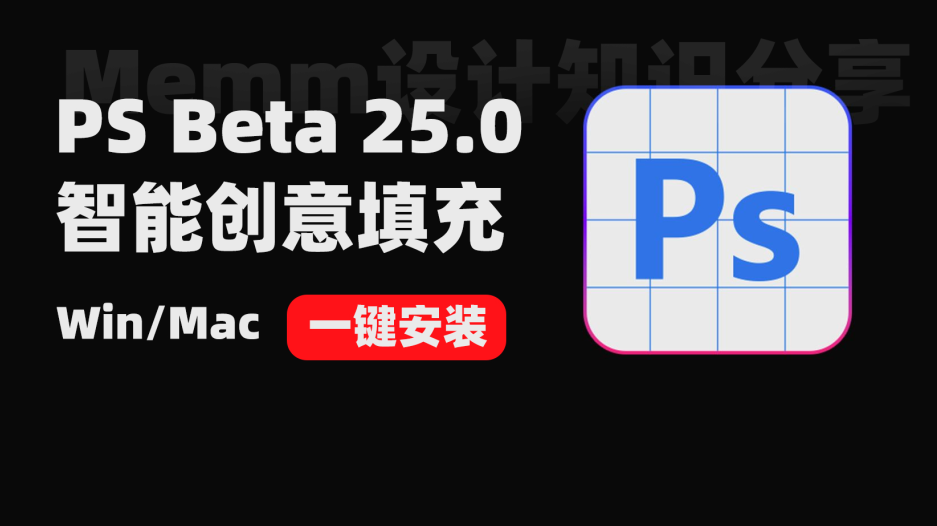 PS Beta 25.0优化版一键安装 支持Win/Mac 附各种常见问题解决方法-精品资源站