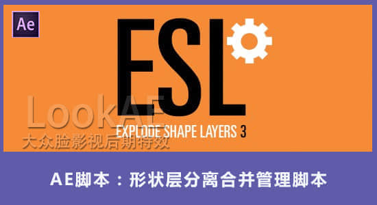 AE脚本：形状层分离合并管理脚本 Aescripts Explode Shape Layers v3.4.4+使用教程-精品资源站