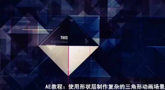 AE教程：使用形状层制作复杂的三角形动画场景（含工程）-精品资源站