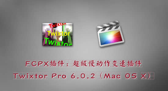 FCPX插件：超级慢动作变速插件：Twixtor Pro 6.0.2（Mac OS X）-精品资源站