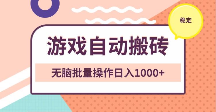 （13652期）非常稳定的游戏自动搬砖，无脑批量操作日入1000+-精品资源站