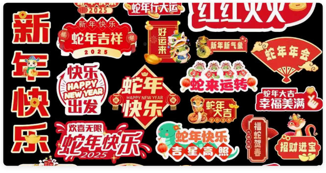 2025蛇年元旦手举牌PS模版国潮年会聚会活动拍照手拿道具牌AI矢量设计素材120款