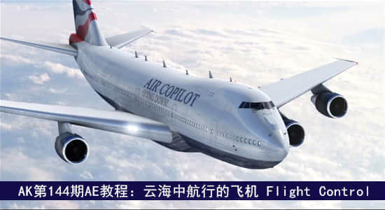 AK第144期AE教程：云海中航行的飞机 Flight Control-精品资源站