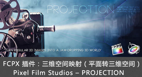 FCPX 插件：三维空间映射（平面转三维空间） Projection 1.5 支持FCPX 10.3-精品资源站