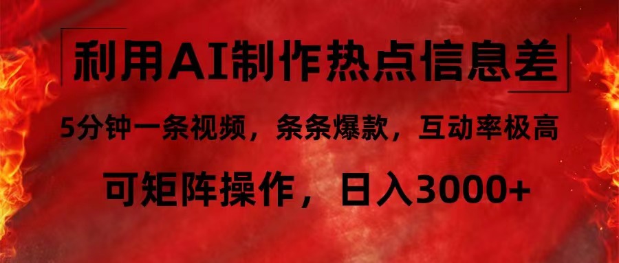 利用AI制作热点信息差，5分钟一条视频，条条爆款，互动率极高，可矩阵…-精品资源站