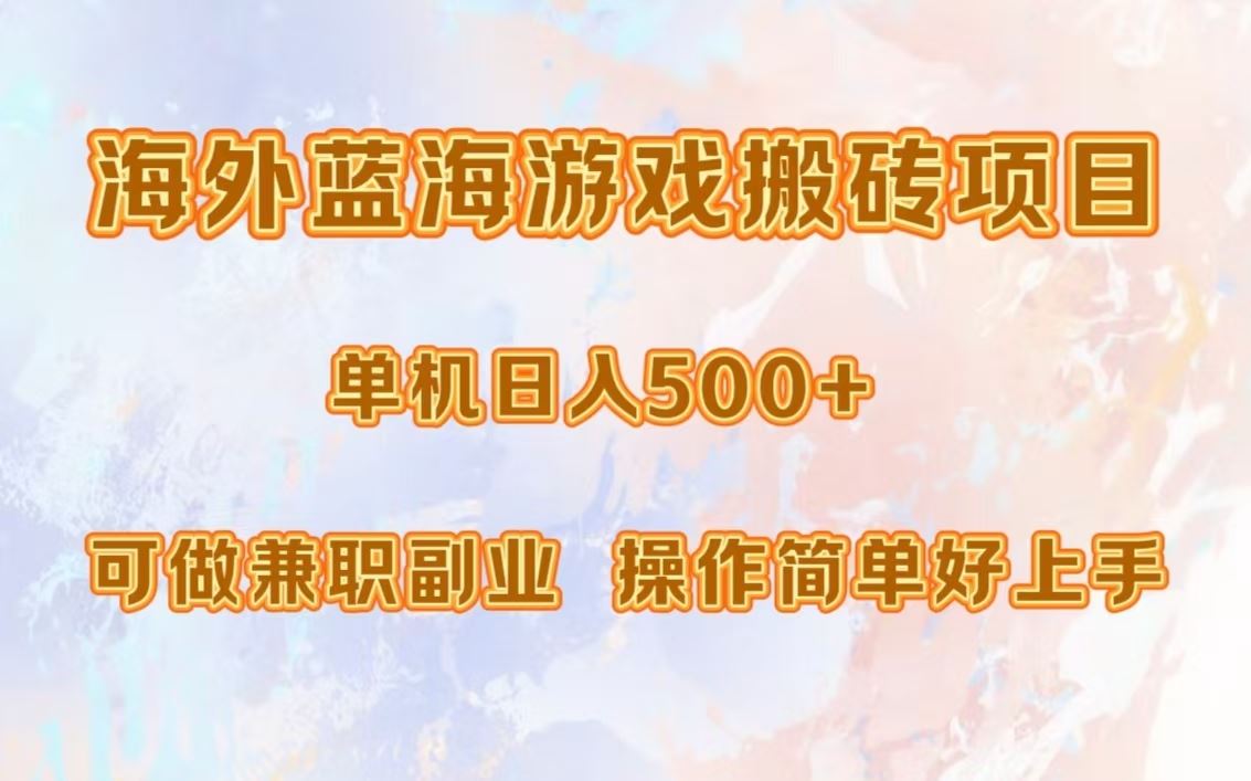 （13088期）海外蓝海游戏搬砖项目，单机日入500+，可做兼职副业，小白闭眼入。-精品资源站